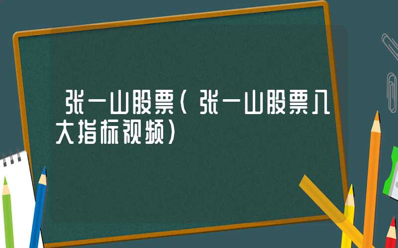 张一山股票（张一山股票八大指标视频）