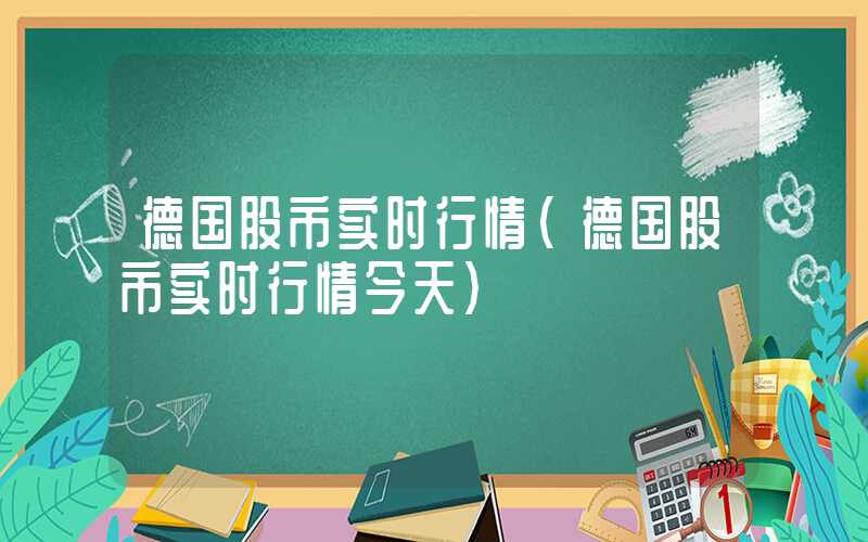 德国股市实时行情（德国股市实时行情今天）