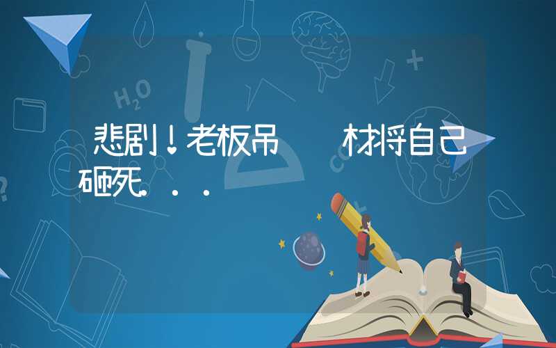 悲剧！老板吊运钢材将自己砸死...