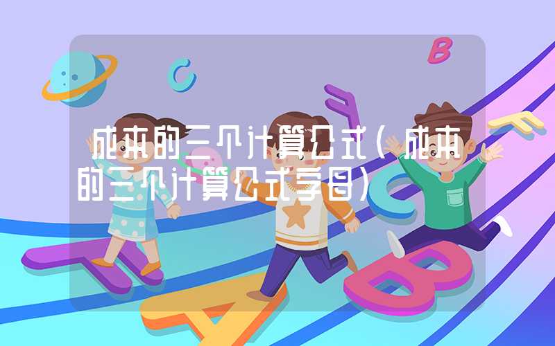 成本的三个计算公式（成本的三个计算公式字母）