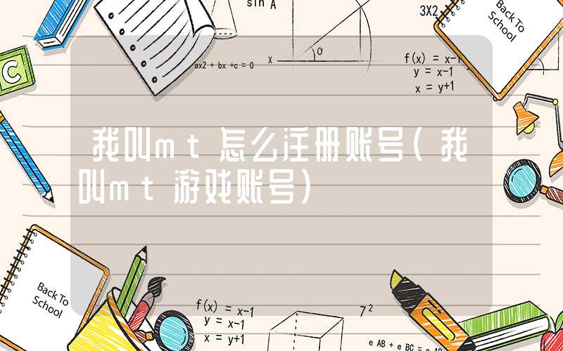 我叫mt怎么注册账号（我叫mt游戏账号）