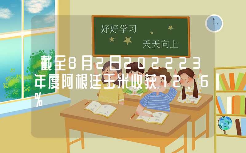 截至8月2日202223年度阿根廷玉米收获72.6%