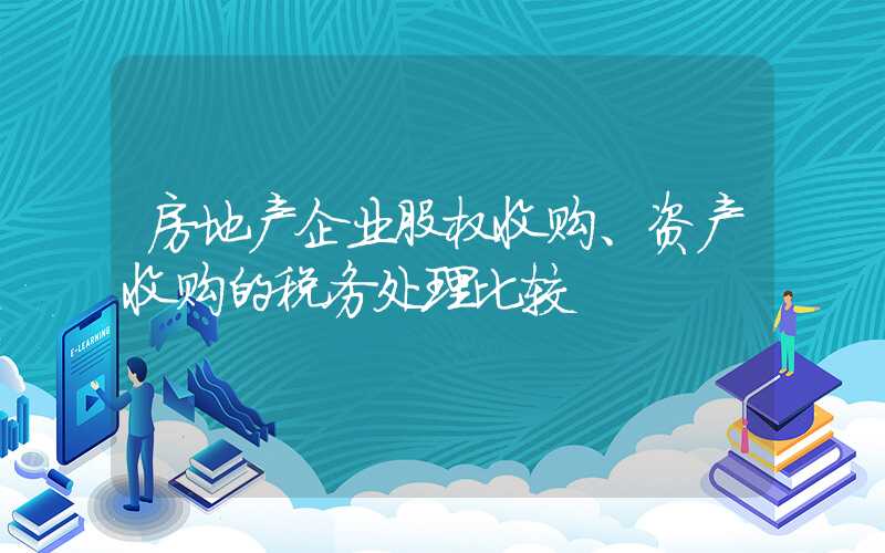 房地产企业股权收购、资产收购的税务处理比较