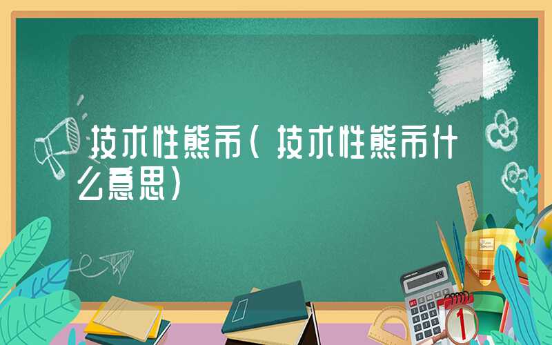 技术性熊市（技术性熊市什么意思）