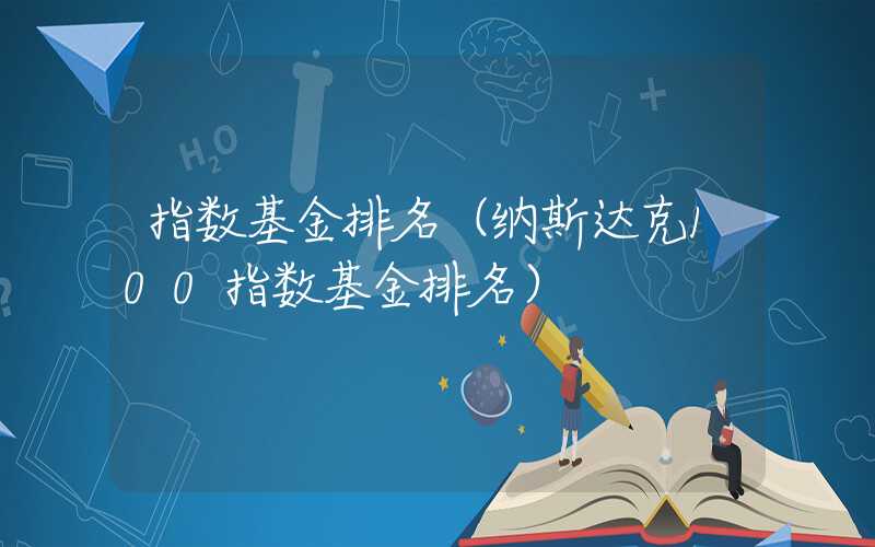 指数基金排名（纳斯达克100指数基金排名）