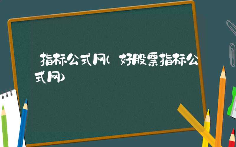 指标公式网（好股票指标公式网）