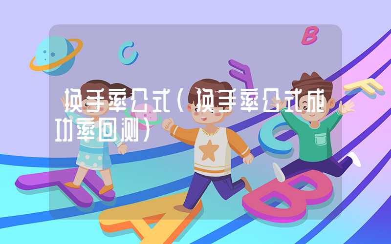 换手率公式（换手率公式成功率回测）