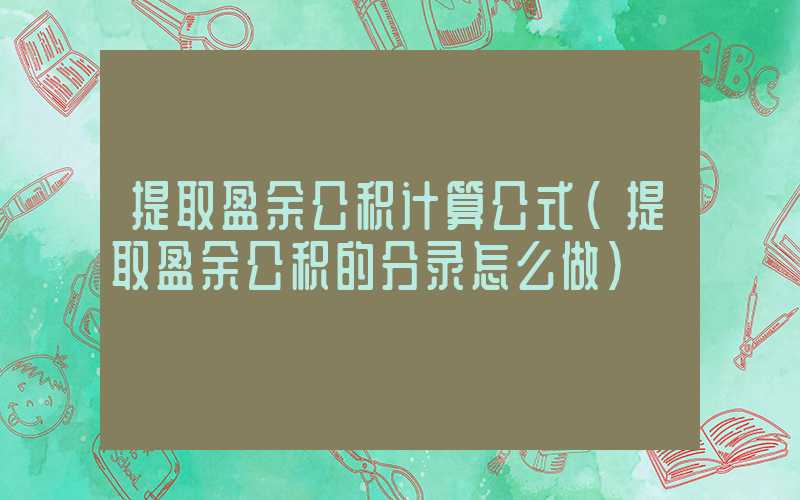 提取盈余公积计算公式（提取盈余公积的分录怎么做）