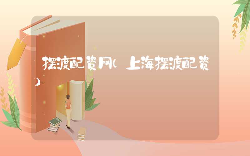 摆渡配资网（上海摆渡配资）