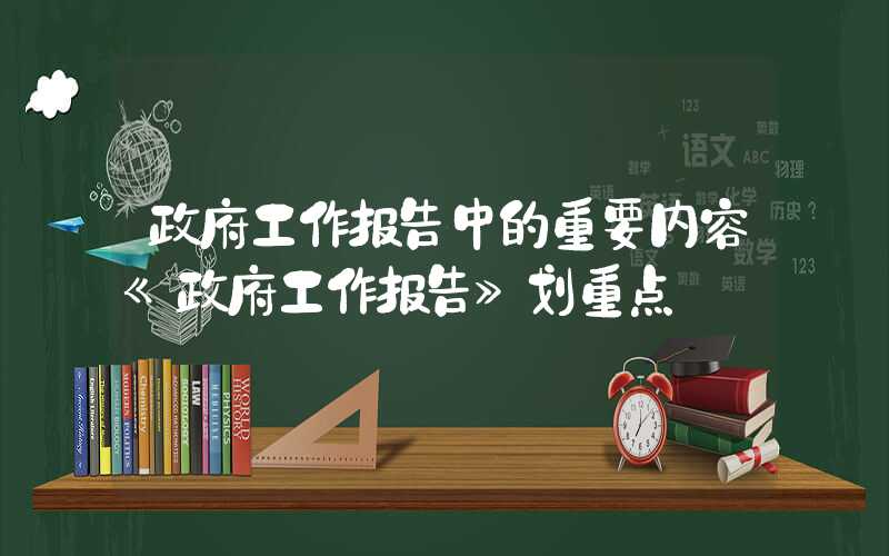 政府工作报告中的重要内容《政府工作报告》划重点