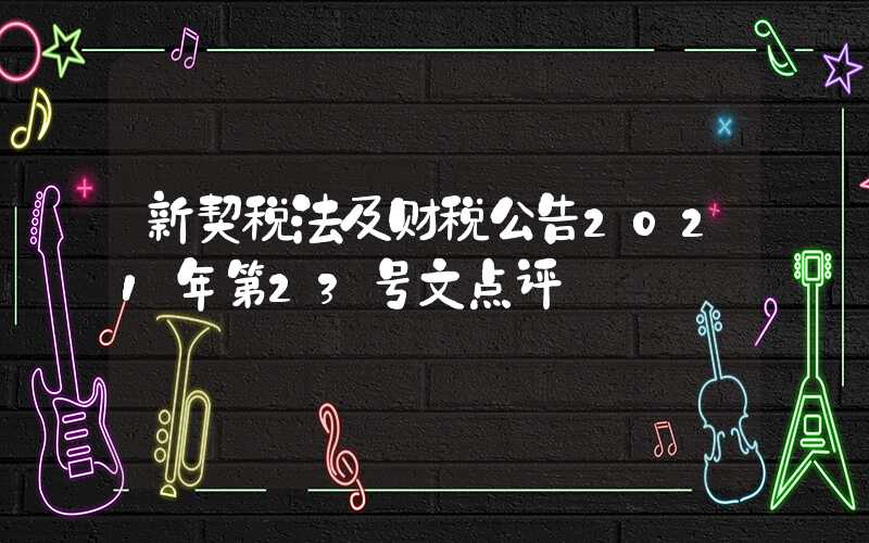 新契税法及财税公告2021年第23号文点评