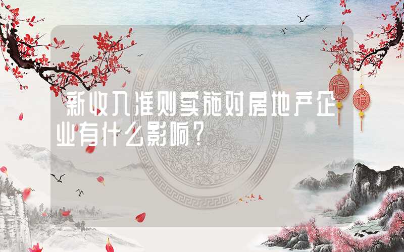 新收入准则实施对房地产企业有什么影响？