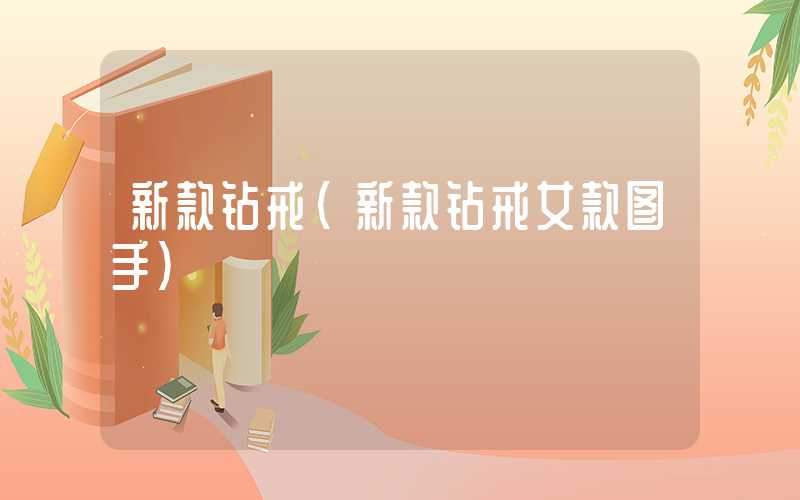 新款钻戒（新款钻戒女款图手）