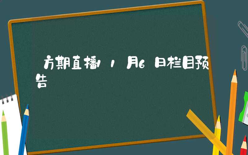 方期直播11月6日栏目预告