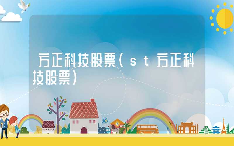 方正科技股票（st方正科技股票）