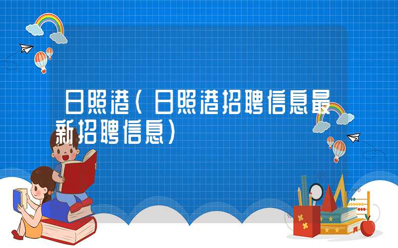 日照港（日照港招聘信息最新招聘信息）