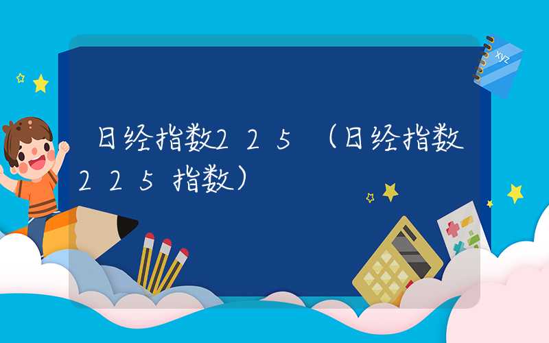 日经指数225（日经指数225指数）