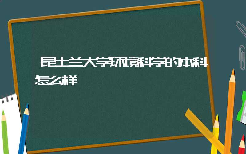 昆士兰大学环境科学的本科怎么样