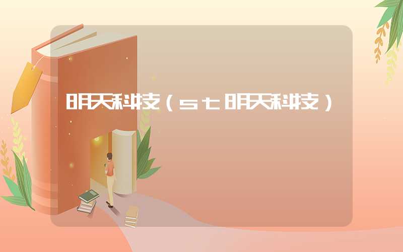 明天科技（st明天科技）