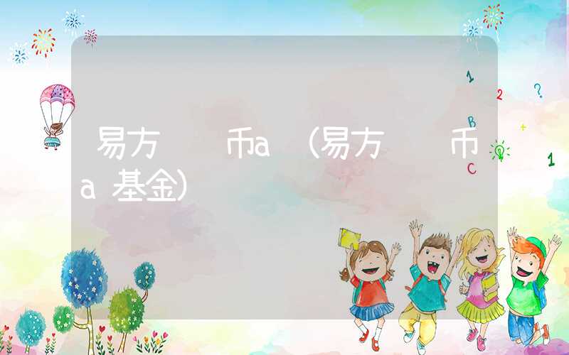 易方达货币a（易方达货币a基金）