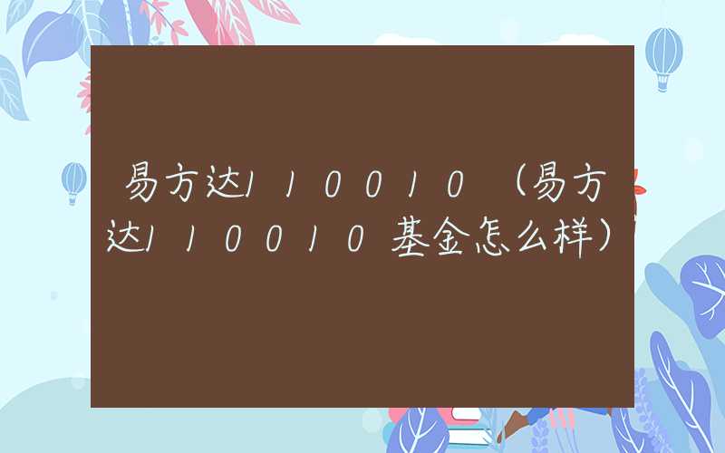 易方达110010（易方达110010基金怎么样）