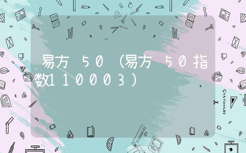 易方达50（易方达50指数110003）