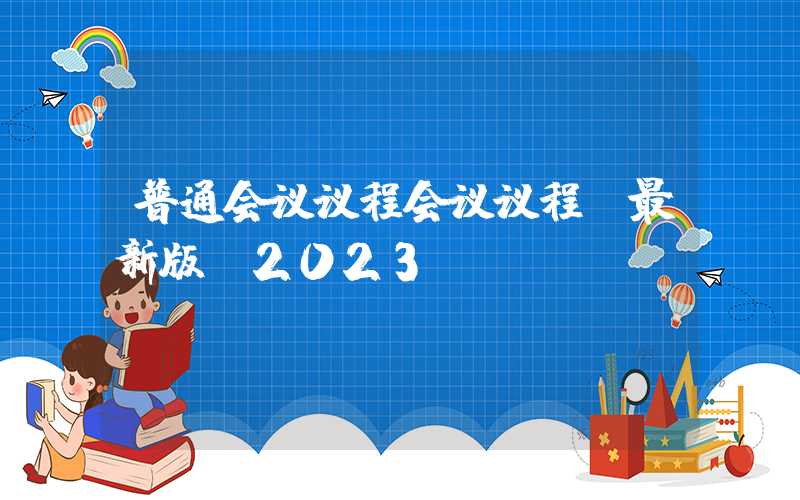 普通会议议程会议议程（最新版）2023PTA&涤纶短纤产业发展大会暨杭州忠朴十周年庆