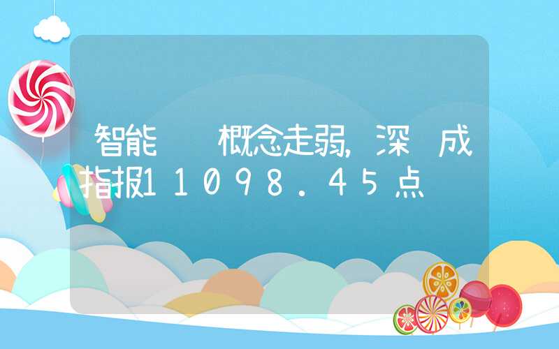 智能视觉概念走弱，深证成指报11098.45点