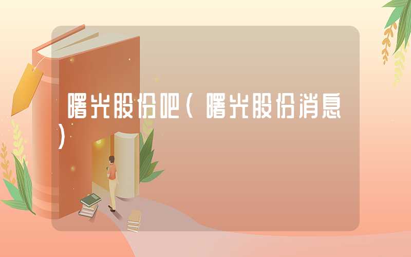 曙光股份吧（曙光股份消息）