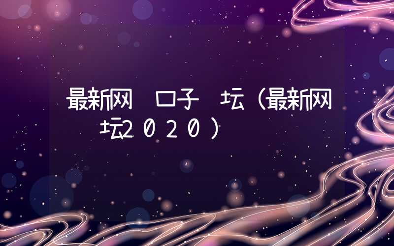 最新网贷口子论坛（最新网贷论坛2020）