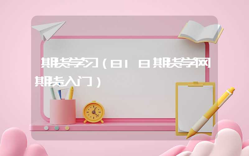 期货学习（818期货学网期货入门）