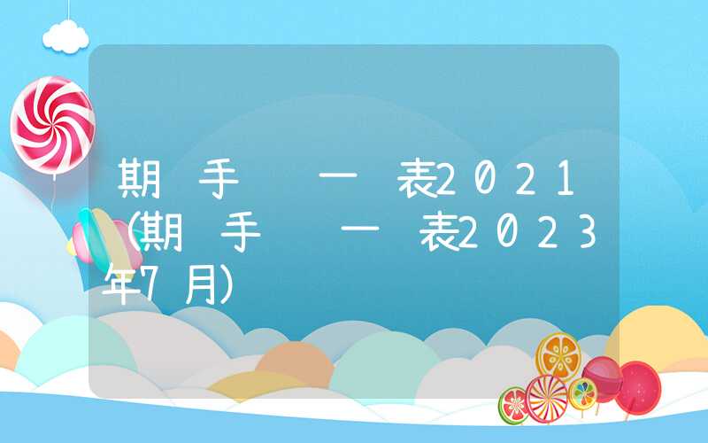 期货手续费一览表2021（期货手续费一览表2023年7月）