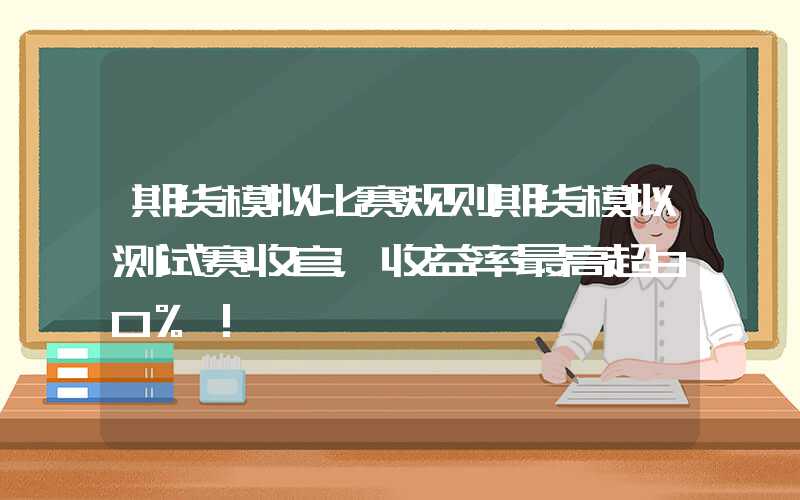 期货模拟比赛规则期货模拟测试赛收官，收益率最高超80%！