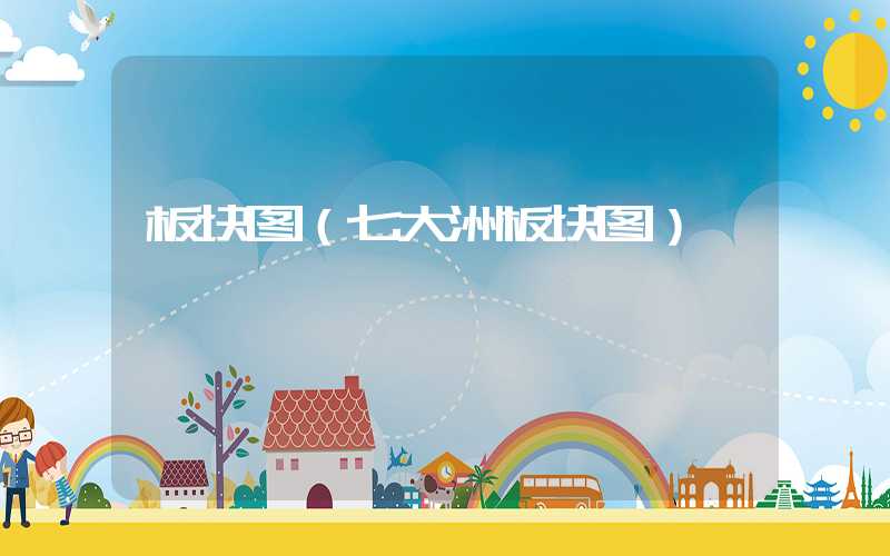 板块图（七大洲板块图）