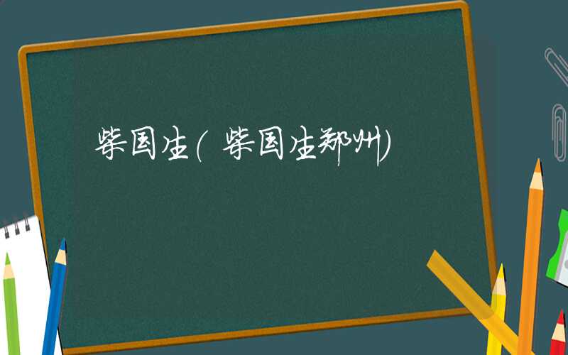 柴国生（柴国生郑州）