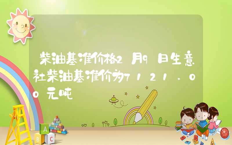 柴油基准价格2月9日生意社柴油基准价为7121.00元吨