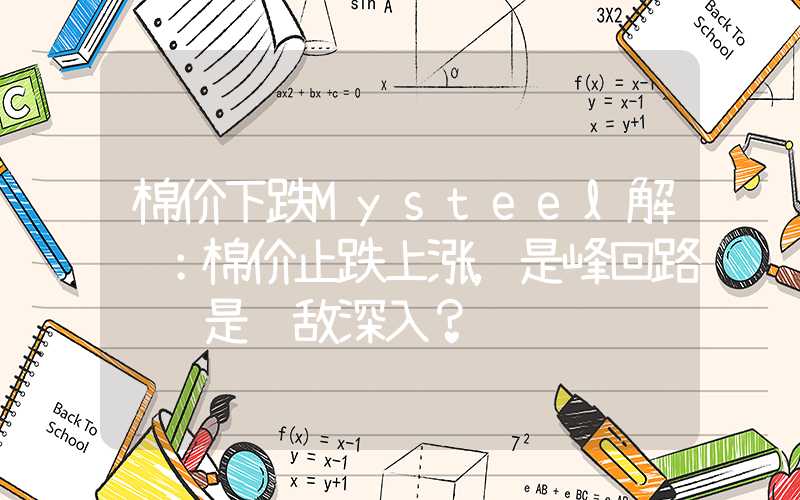 棉价下跌Mysteel解读：棉价止跌上涨，是峰回路转还是诱敌深入？