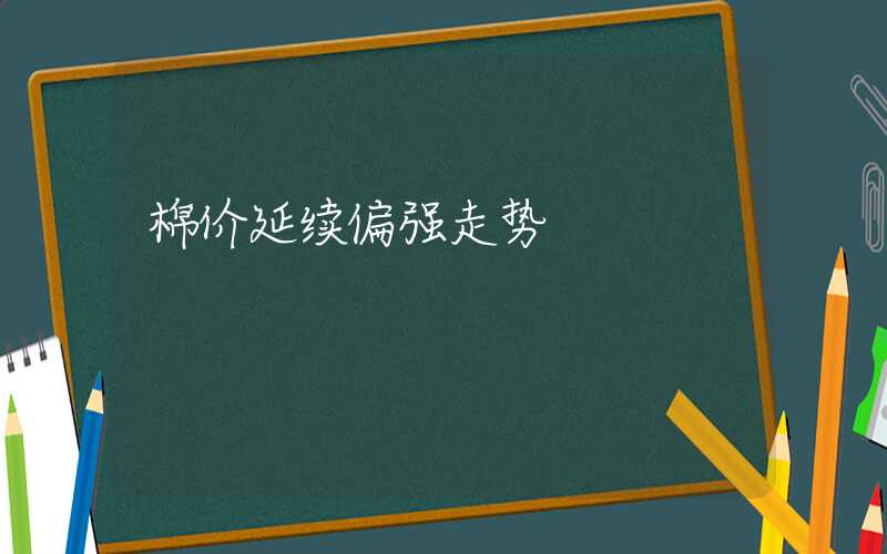 棉价延续偏强走势