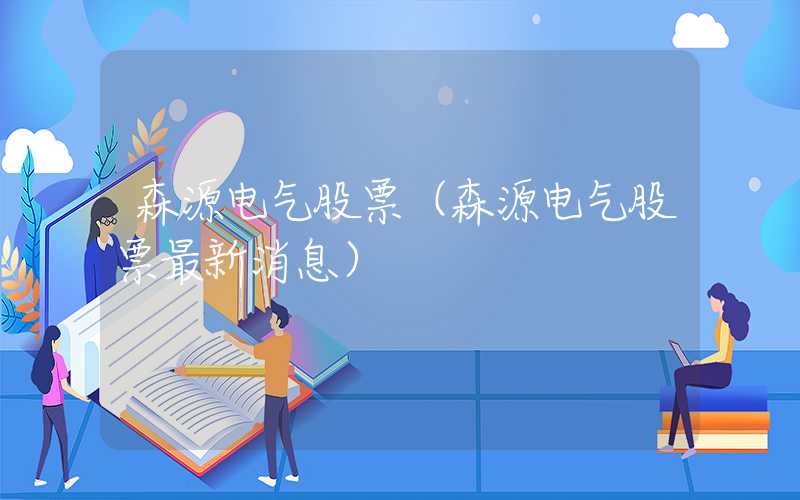 森源电气股票（森源电气股票最新消息）