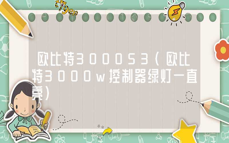 欧比特300053（欧比特3000w控制器绿灯一直亮）