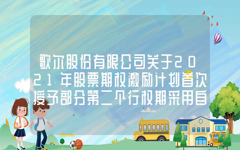 歌尔股份有限公司关于2021年股票期权激励计划首次授予部分第二个行权期采用自主行权模式的提示性公告