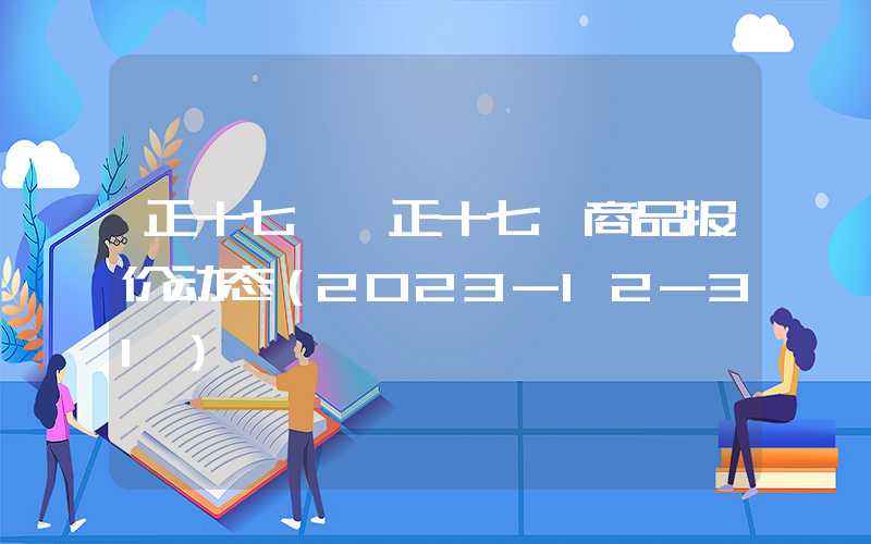 正十七烷烃正十七烷商品报价动态（2023-12-31）