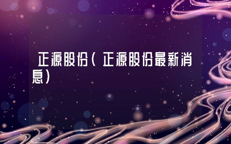 正源股份（正源股份最新消息）