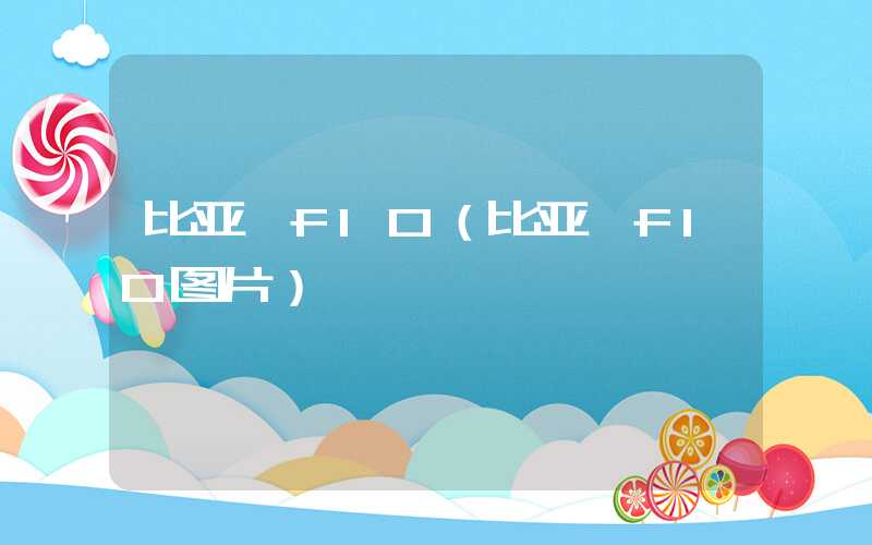 比亚迪f10（比亚迪f10图片）