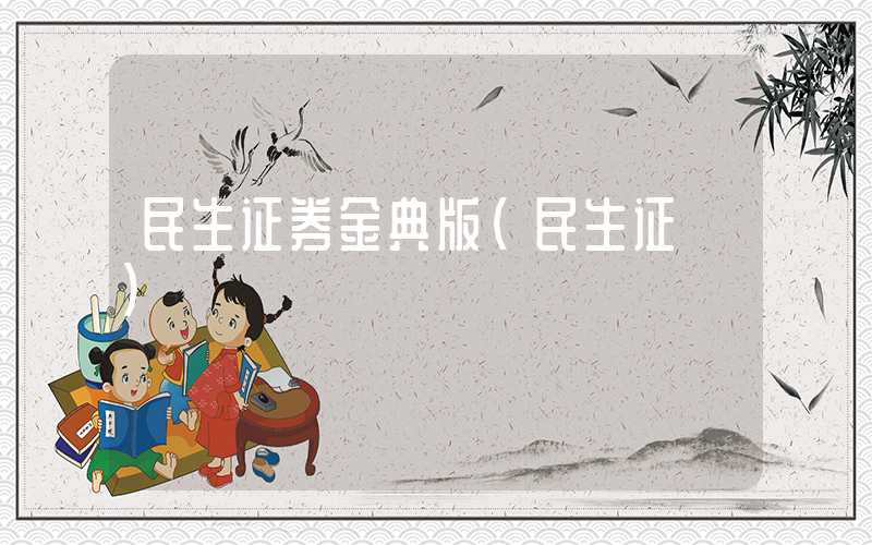 民生证券金典版（民生证劵）