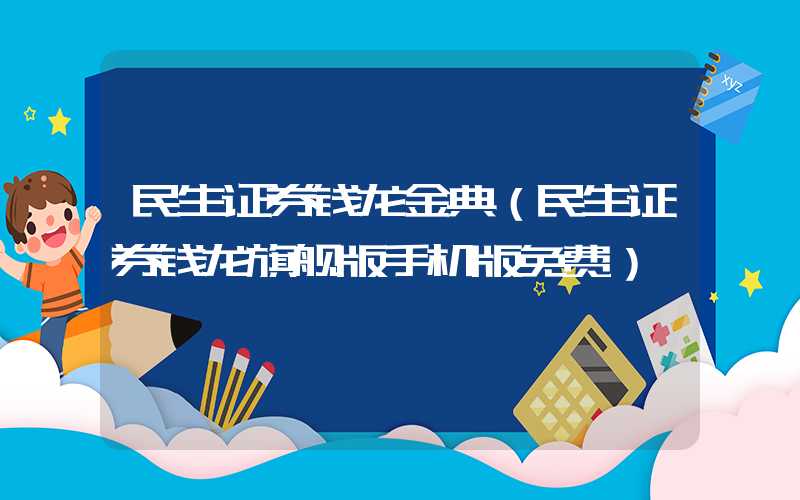 民生证券钱龙金典（民生证券钱龙旗舰版手机版免费）