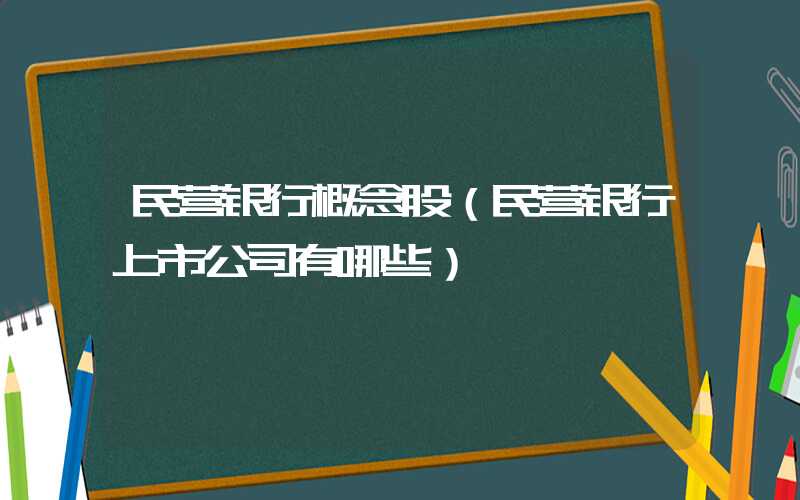 民营银行概念股（民营银行上市公司有哪些）