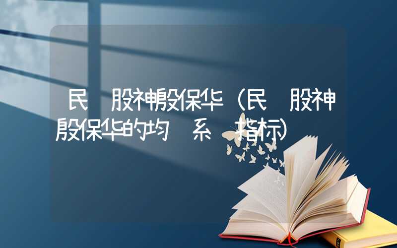 民间股神殷保华（民间股神殷保华的均线系统指标）