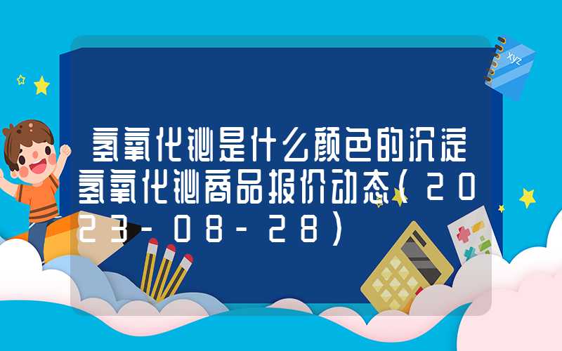 氢氧化铋是什么颜色的沉淀氢氧化铋商品报价动态（2023-08-28）