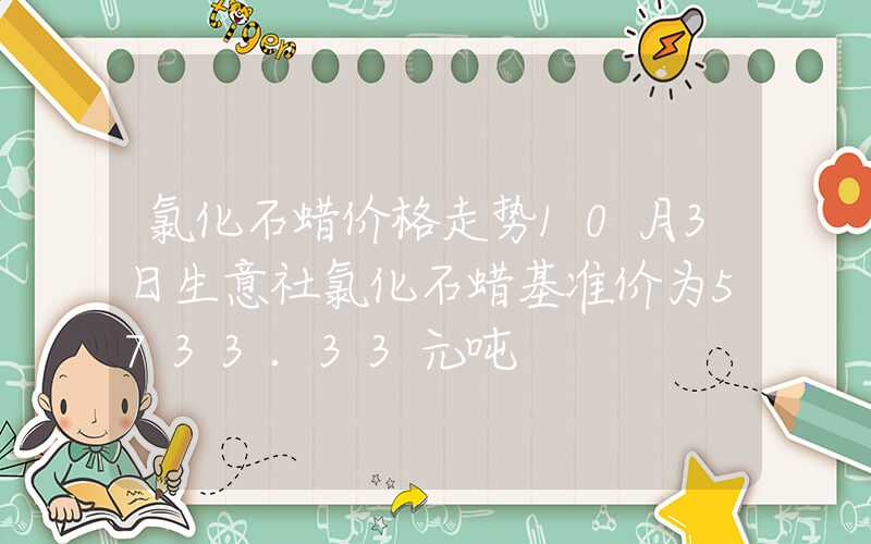 氯化石蜡价格走势10月3日生意社氯化石蜡基准价为5733.33元吨